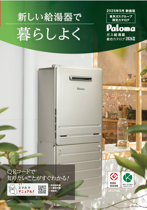 都市ガスのパロマ給湯器2021年 東京ガスグループご販売店様向け製品資料｜ガス調理器・給湯器の【パロマ】