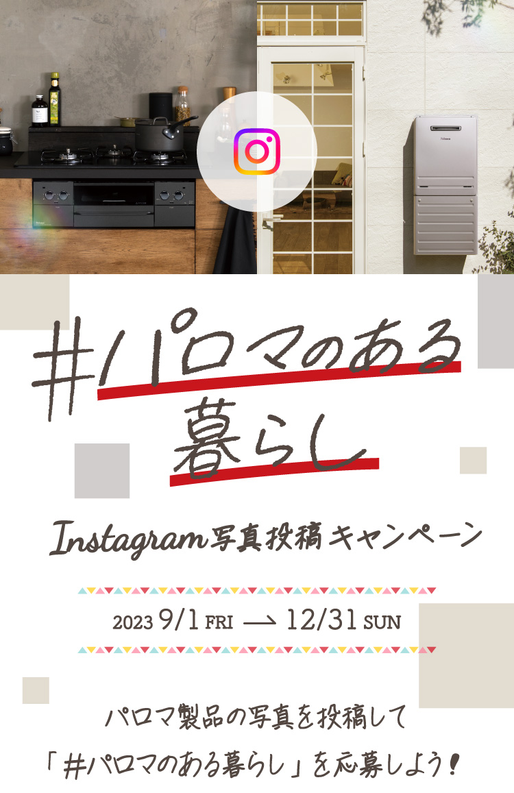 #パロマのある暮らし