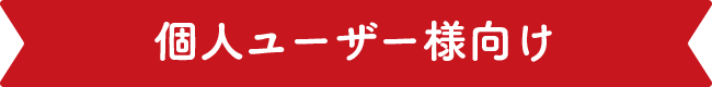個人ユーザー様向け