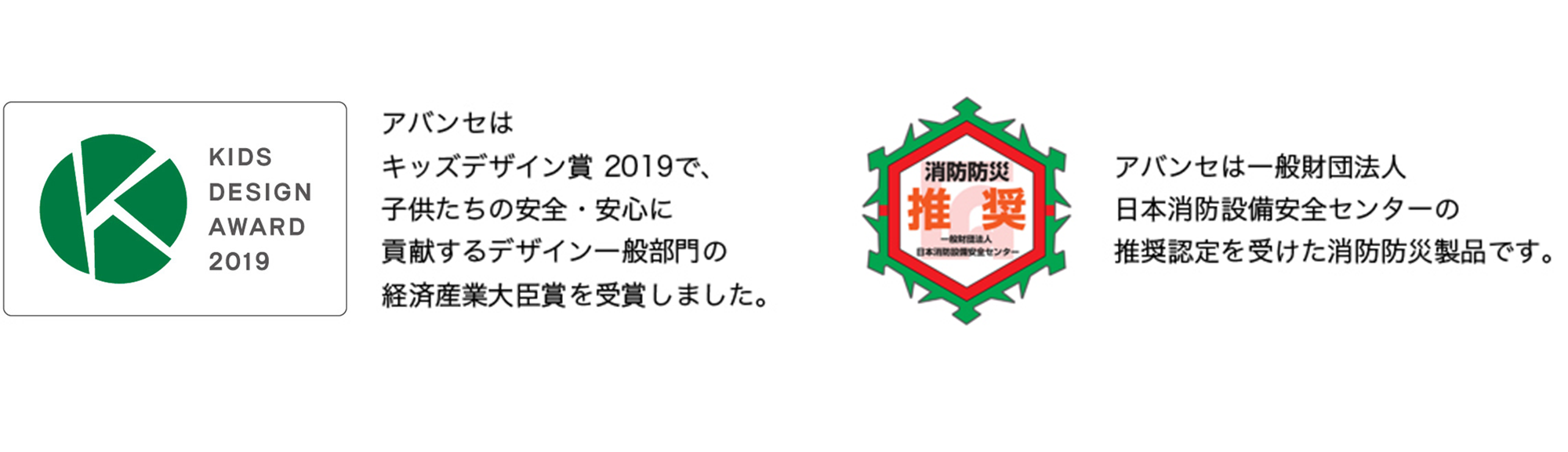 キッズデザイン賞2019、日本消防設備安全センター推奨認定