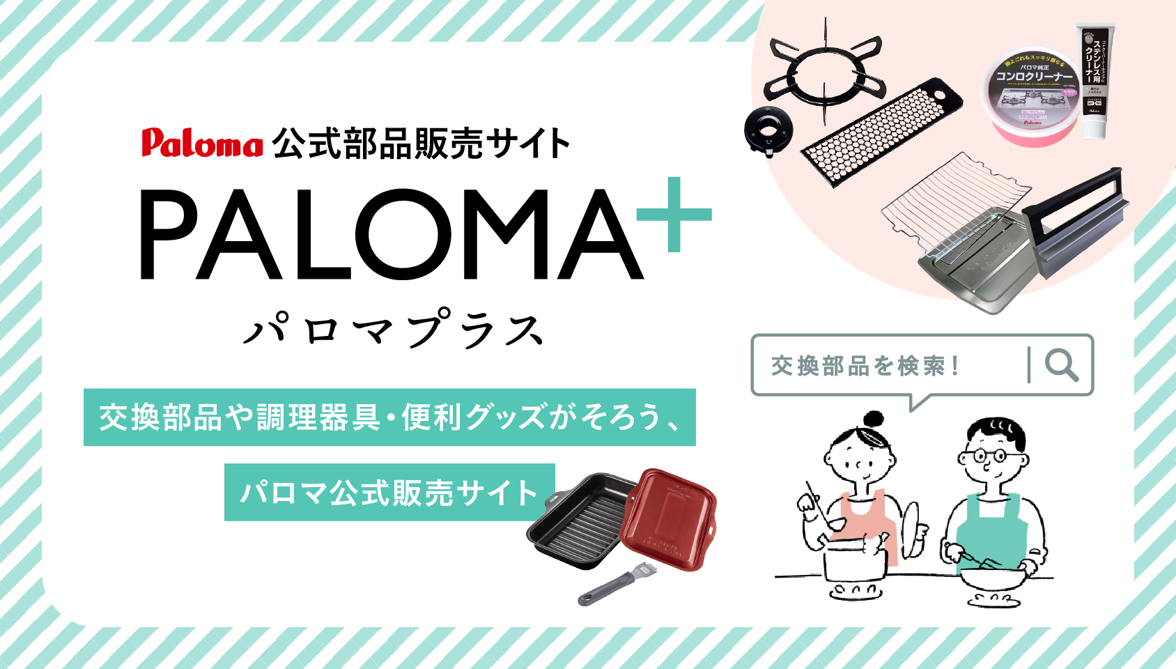 PALOMA+(パロマプラス)