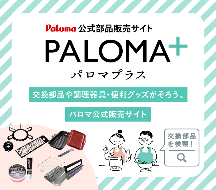 PALOMA+(パロマプラス)