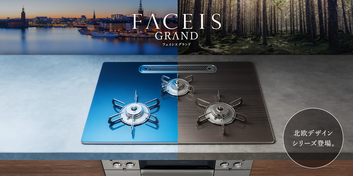 FACEIS GRAND（北欧デザインシリーズ）