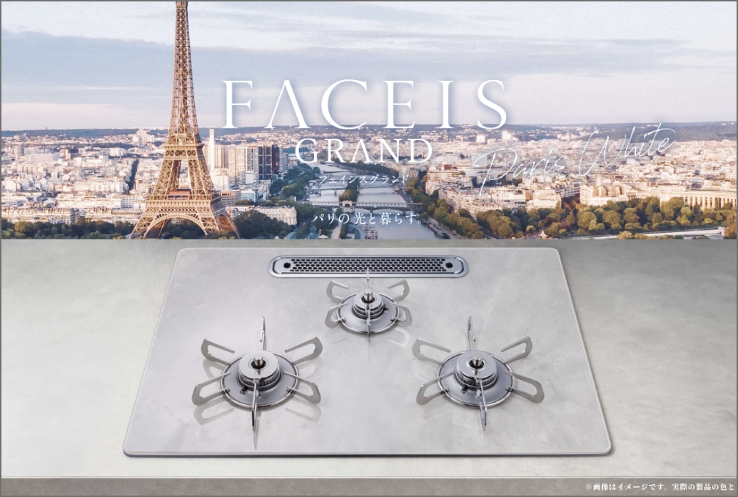 FACEIS GRAND（パリデザインシリーズ）