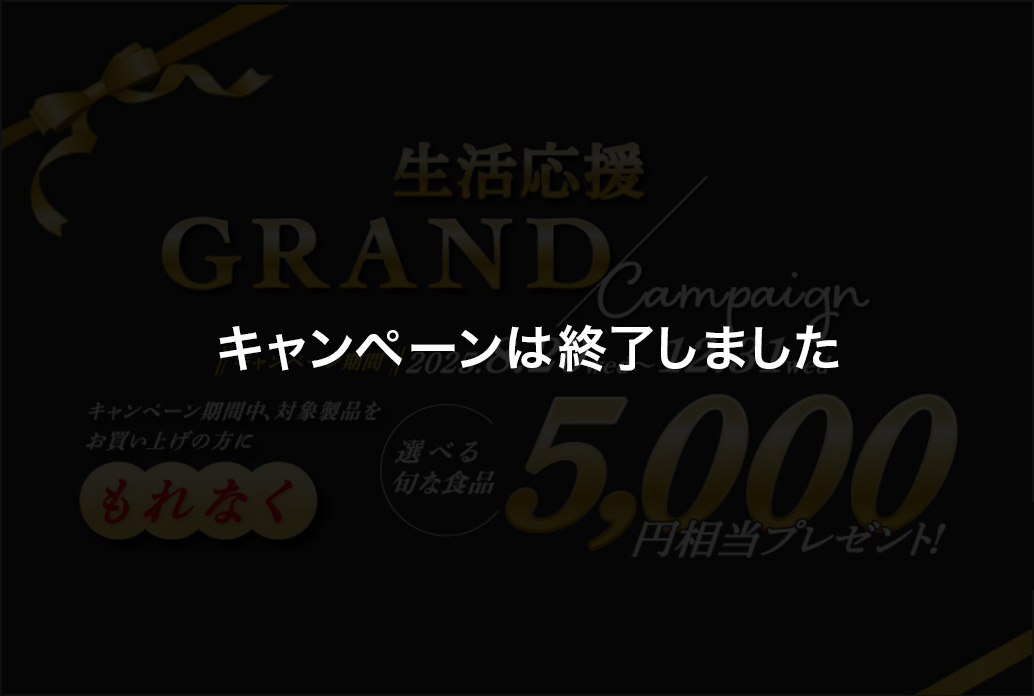 生活応援GRANDキャンペーン