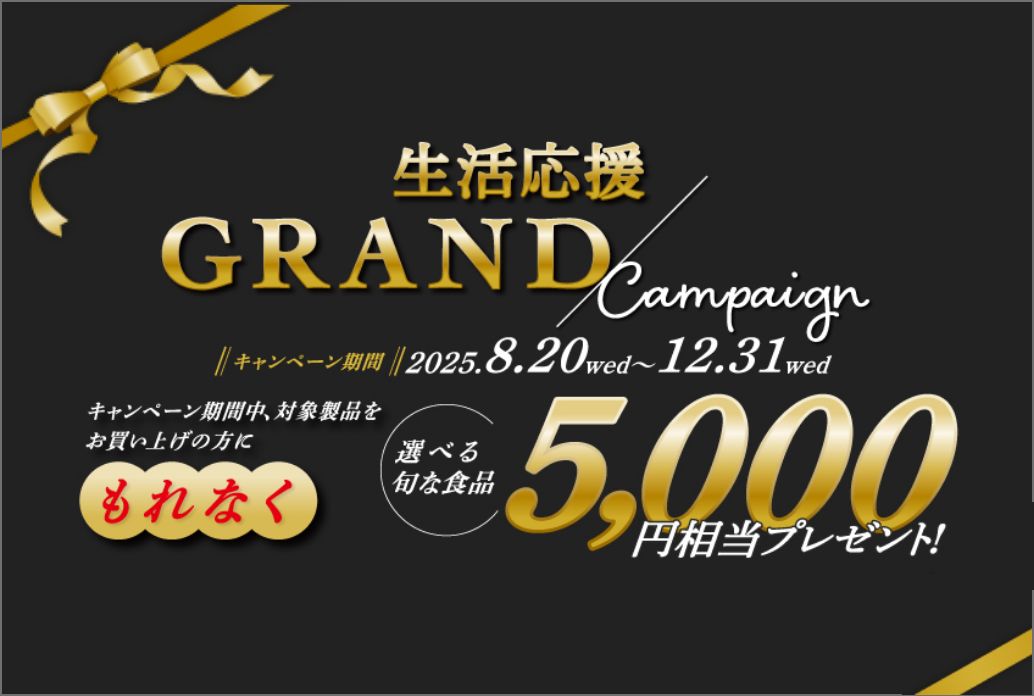 生活応援GRANDキャンペーン
