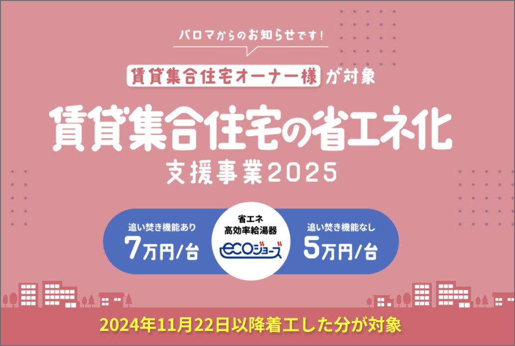 賃貸集合住宅の省エネ化支援事業