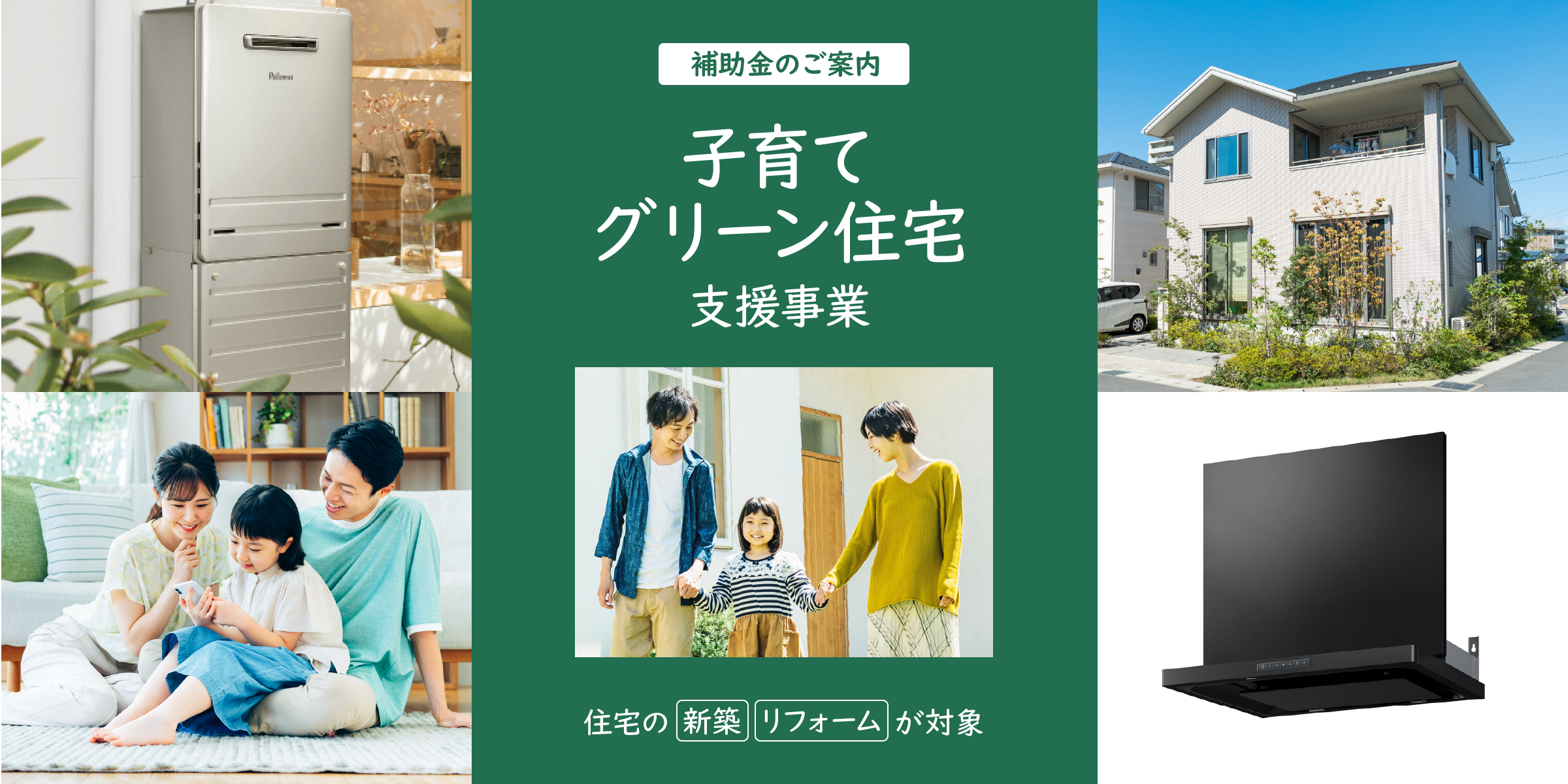 子育てグリーン住宅支援事業