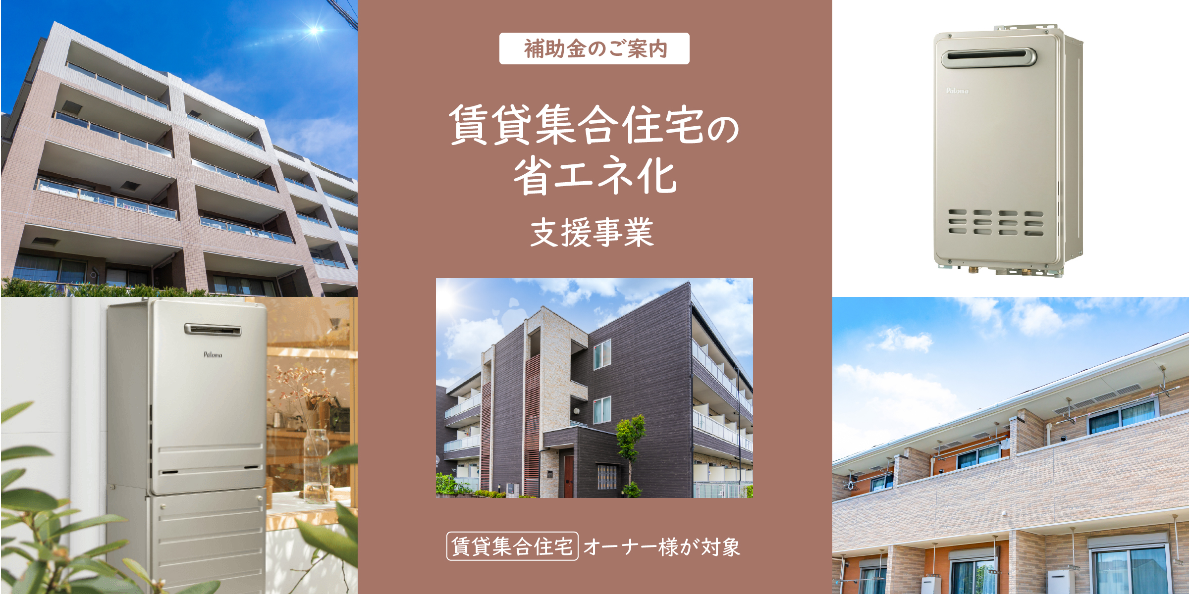 賃貸集合住宅の省エネ化支援事業