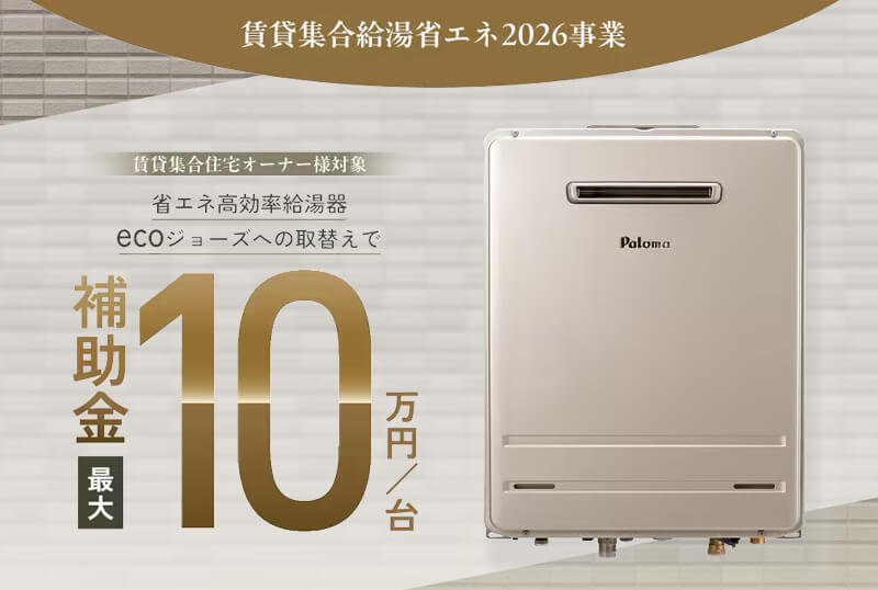 Paloma 賃貸給湯省エネ2026事業