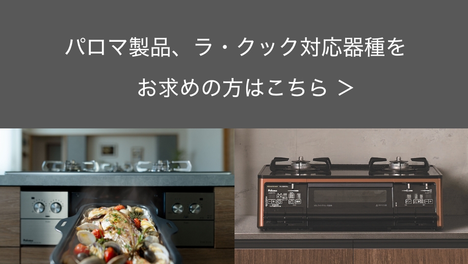 ラ・クック対応器種一覧｜ガス調理器・給湯器の【パロマ】