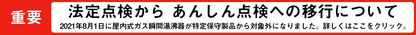 法定点検から安心点検への移行について