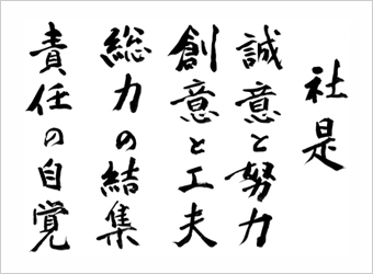 社是、誠意と努力、創意と工夫、総力の結集、責任の自覚