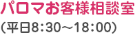 パロマお客様相談室（平日8:30～18:00）