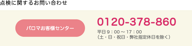 点検に関するお問い合わせ