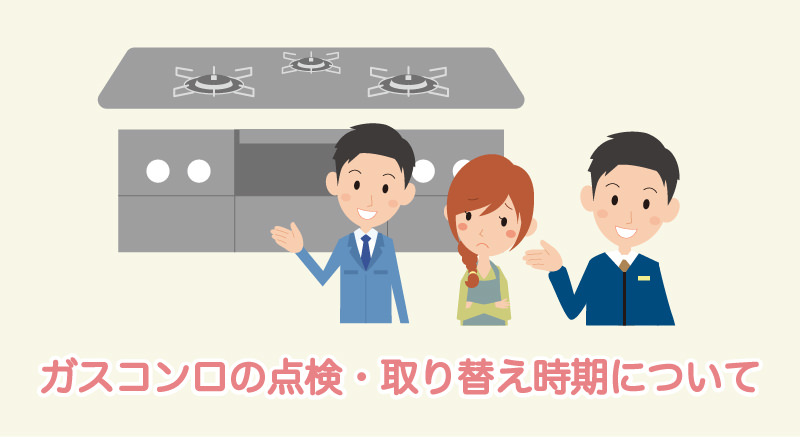 ガスコンロの点検・取り替え時期について｜ガス調理器・給湯器の【パロマ】