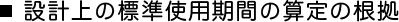 ■設計上の標準使用期間の算定の根拠