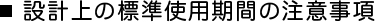 ■設計上の標準使用期間の注意事項