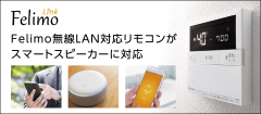 エネルック機能付き次世代リモコン FELIMO［フェリモ］