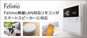 エネルック機能付き次世代リモコン FELIMO［フェリモ］