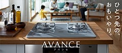 進化したビルトインコンロAVANCE