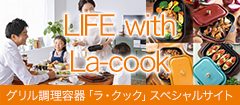 グリル調理容器「ラ・クック」