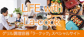 グリル調理容器「ラ・クック」