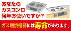 ガス器具には寿命があります。