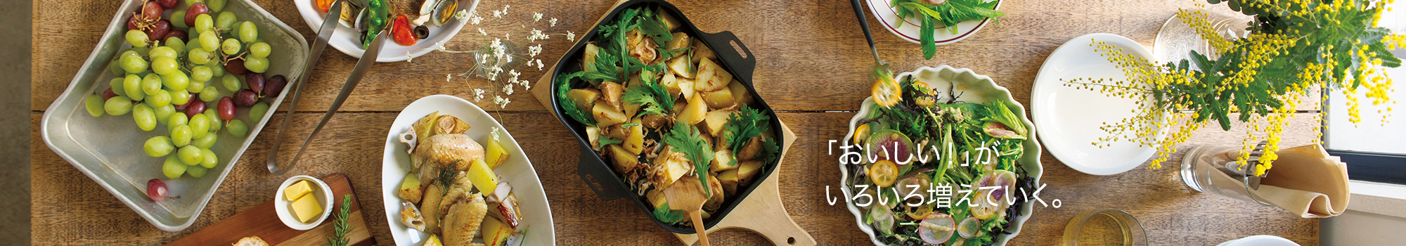 「おいしい！」がいろいろ増えていく。