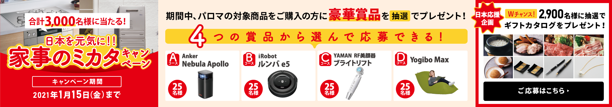 家事のミカタキャンペーン