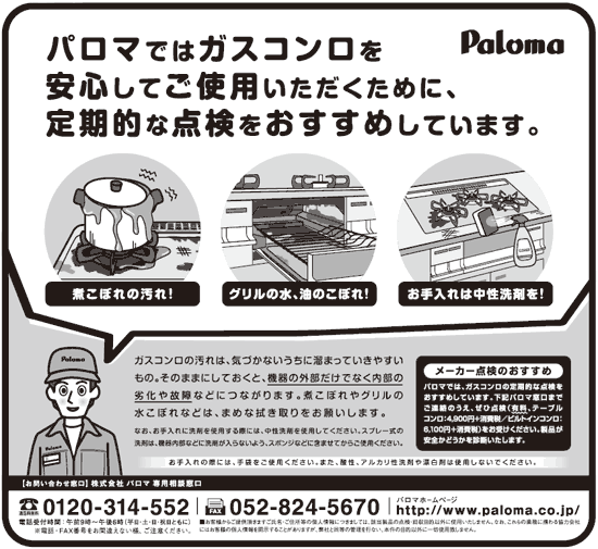 パロマではガスコンロを安心してご使用いただくために、定期的な点検をおすすめしています。