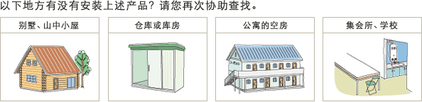 以下地方有没有安装上述产品？请您再次协助查找。