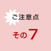 ご注意点その7