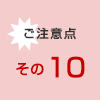 ご注意点その10