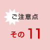 ご注意点その11