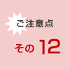 ご注意点その12