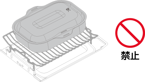 グリル焼網の上にラ・クックをのせて使用しない