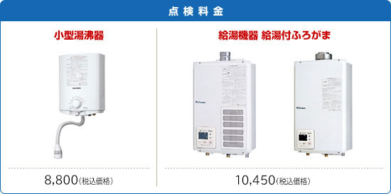 小型湯沸器8,800円（税込価格）　給湯機器 給湯付ふろがま10,450円（税込価格）