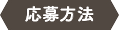 応募方法
