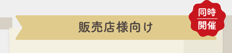販売店様向け