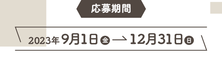 応募期間
