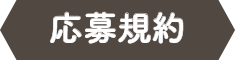 応募規約