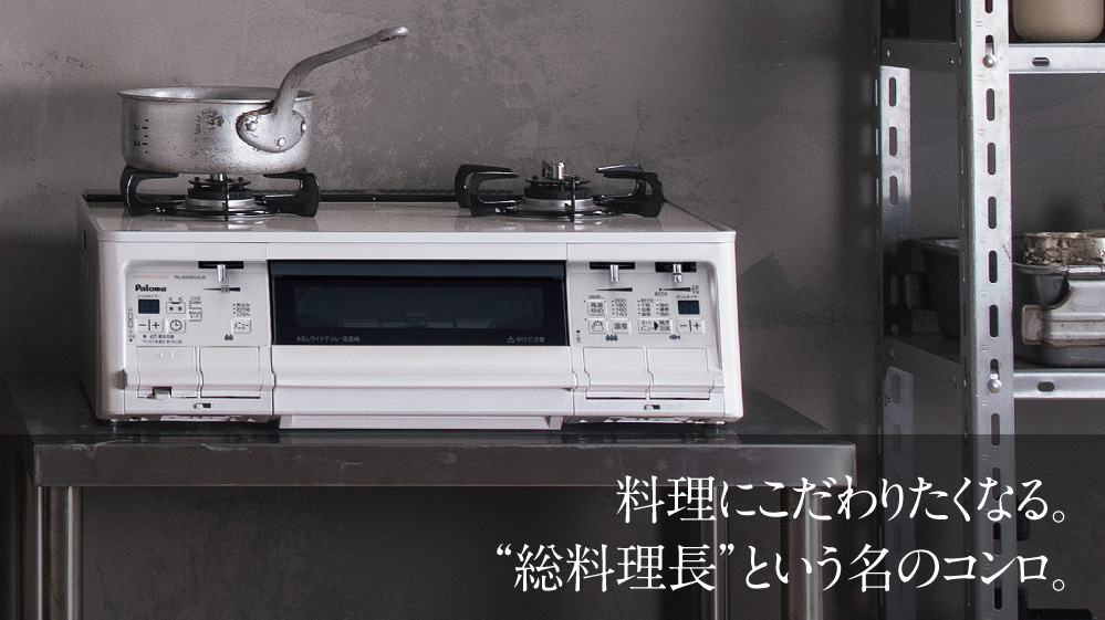 グリル付きテーブルコンロ　パロマ　GRANDCHEF