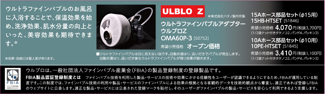 ハタノ製作所 ウルトラファインバブル発生循環アダプター ウルブロZ(ULBLO Z) [OMA60P-3] 工事不要 熱源機不要 Hatano - 5