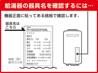 給湯器の器具名を確認するには…