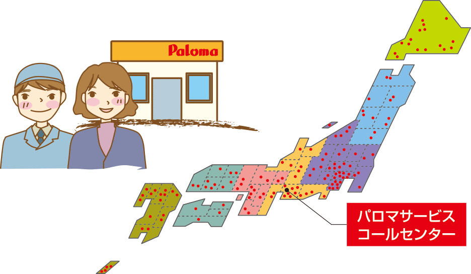 アフターサービス体制のご案内｜ガス調理器・給湯器の【パロマ】