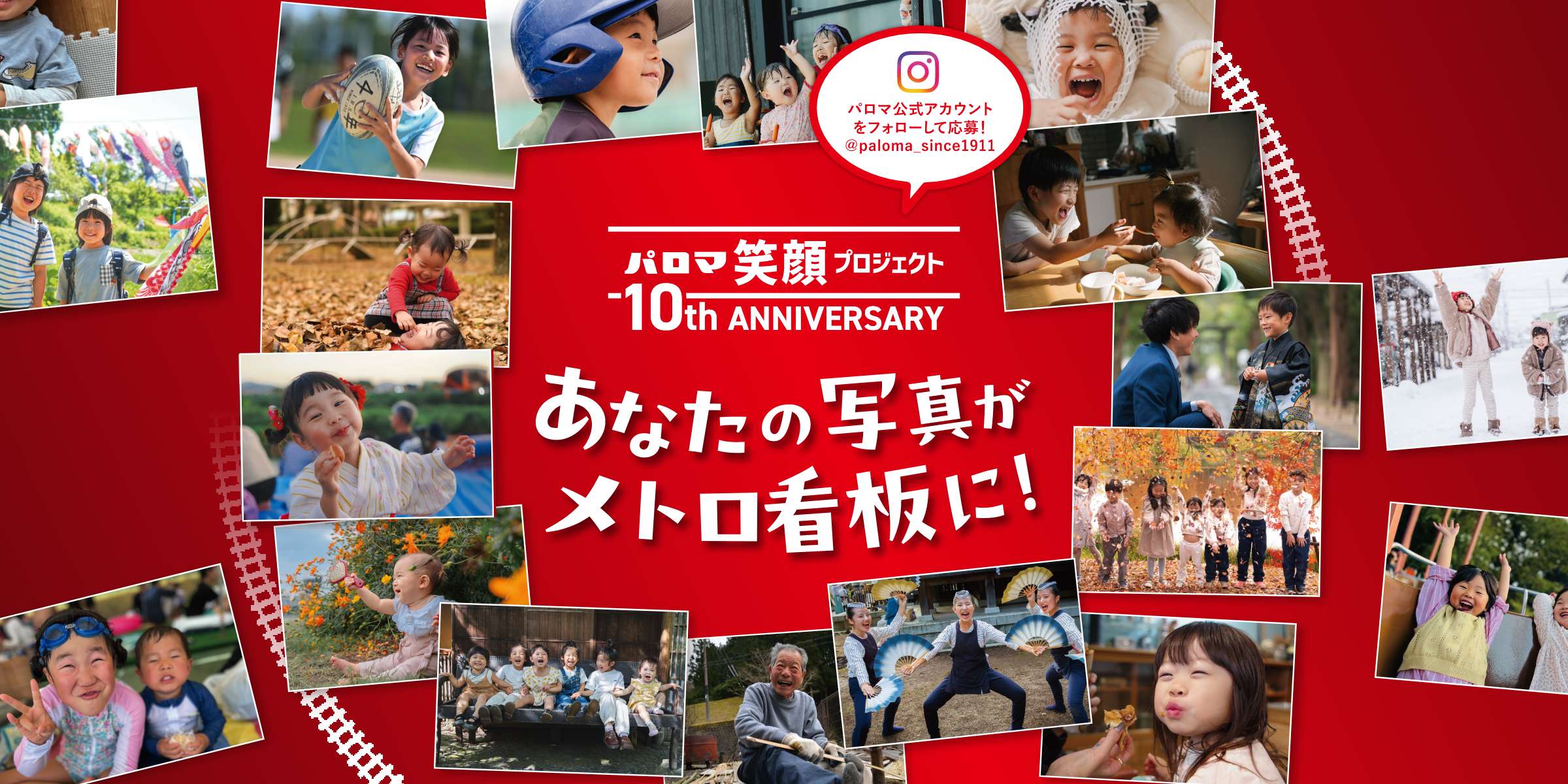 パロマ笑顔プロジェクト