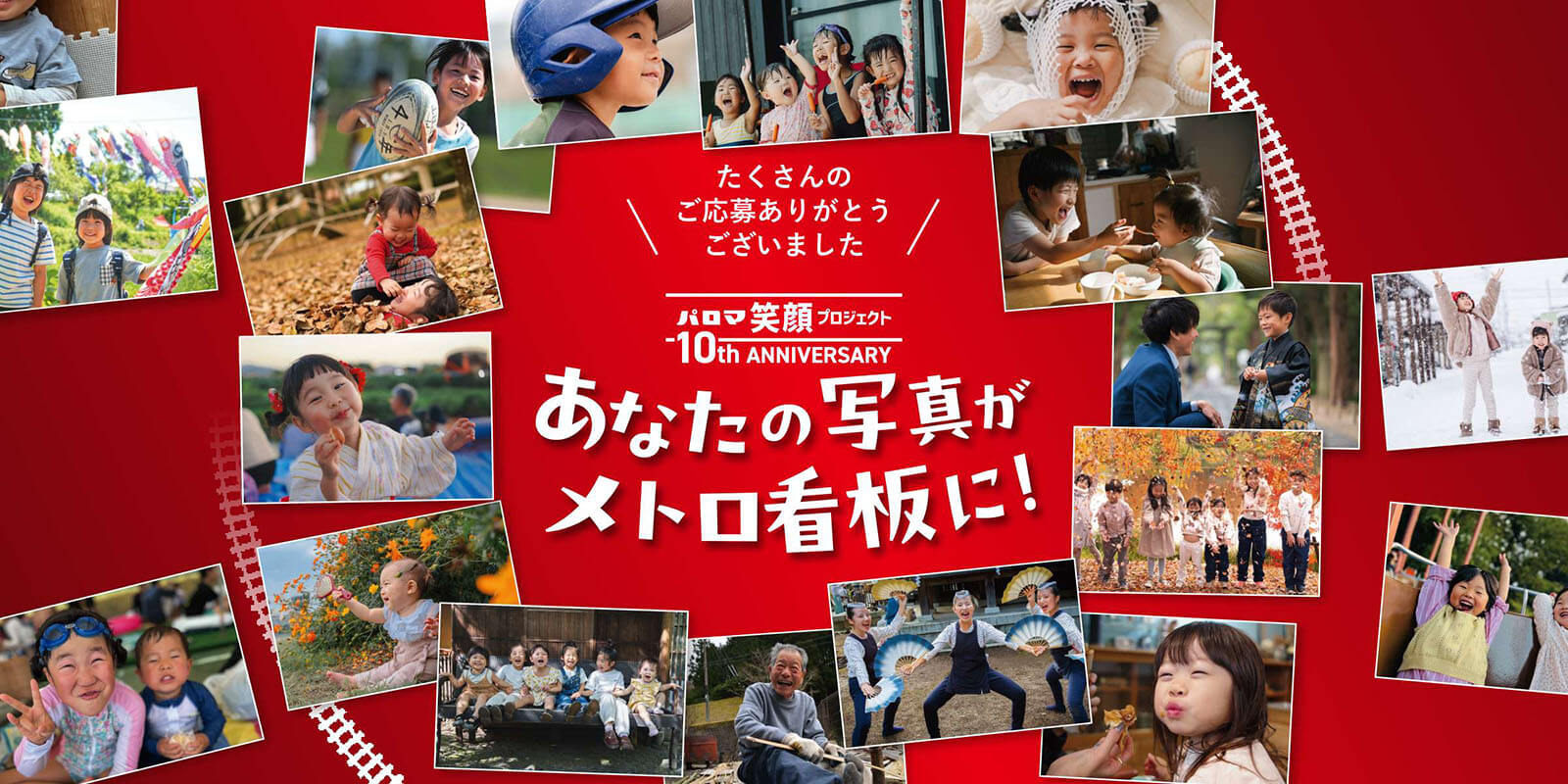 パロマ笑顔プロジェクト